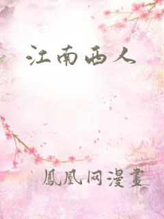 江南西人
