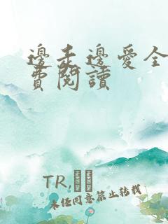 边走边爱全文免费阅读