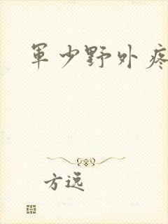 军少野外疼