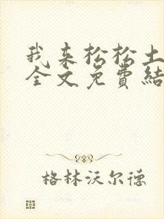 我来松松土小说全文免费结局