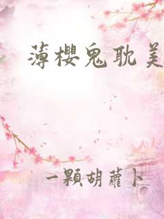 薄樱鬼耽美