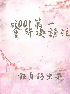 si001第一会所邀请注册