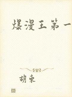 爆漫王第一季