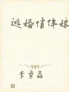 逃婚俏伴娘下载