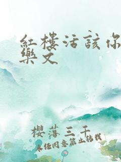 红楼活该你倒霉乐文