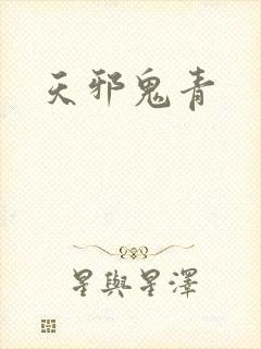 天邪鬼青