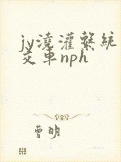 jy浇灌系统公交车nph