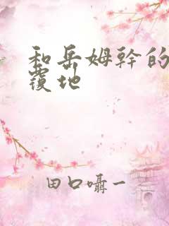 和岳姆干的翻天覆地