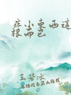 疼小东西这才一根而已