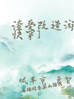 渣受改造游戏[快穿]