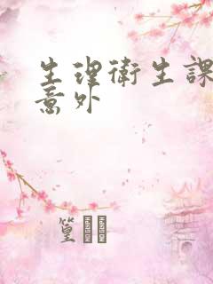 生理卫生课上的意外