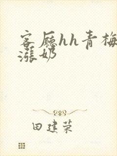 客厅hh青梅h涨奶