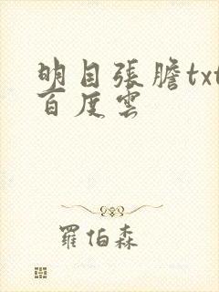 明目张胆txt百度云