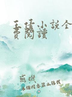 王倩小说全文免费阅读