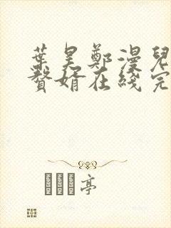 叶昊郑漫儿绝世赘婿在线完整版