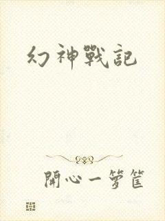幻神战记