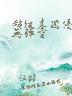 超级基因优化液无弹窗