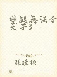 双腿无法合拢的天子3