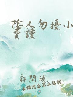 阴人勿扰小说免费读