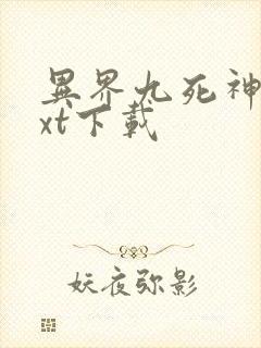 异界九死神功txt下载