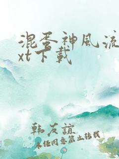 混蛋神风流史txt下载