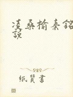 凌桑榆秦铭畅小说