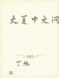 大夏中文网