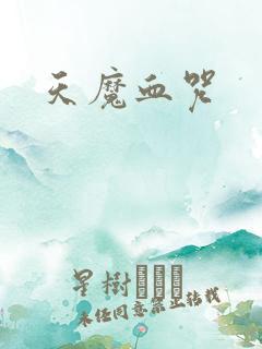 天魔血咒