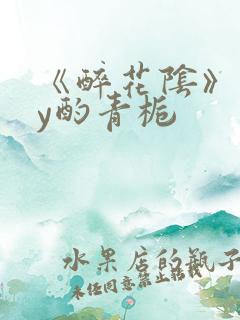 《醉花阴》 by酌青栀