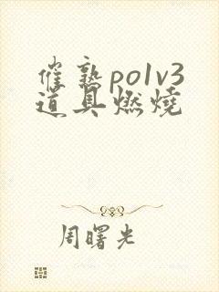 催熟po1v3道具燃烧