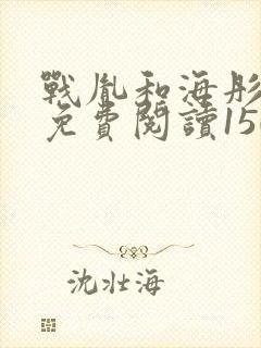 战胤和海彤全文免费阅读1507