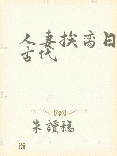 人妻挨脔日常h古代