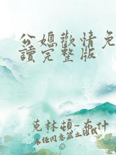 公媳欢情免费阅读完整版