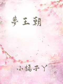 梦王朝