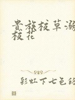 贵族校草溺爱拽校花