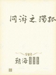 网游之独孤求败