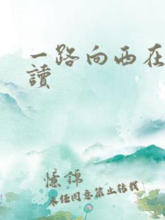 一路向西在线阅读