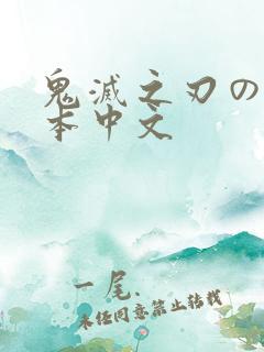 鬼灭之刃のエロ本中文