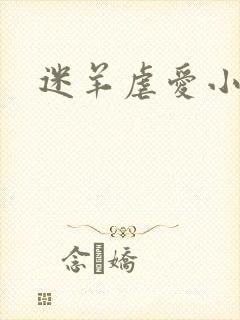 迷羊虐爱小神父