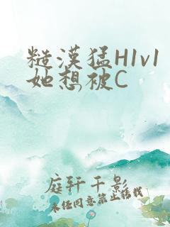 糙汉猛H1v1她想被C