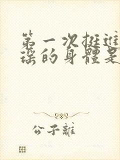 第一次挺进苏雨瑶的身体是什么