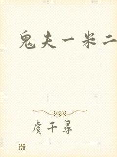 鬼夫一米二媮生