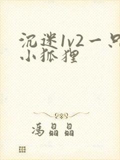 沉迷1v2一只小狐狸