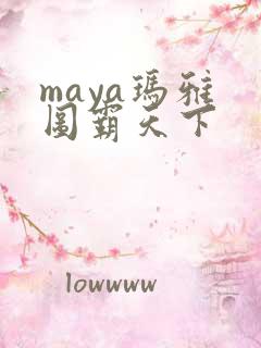 maya玛雅 图霸天下