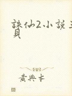 诛仙2小说三西贝