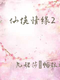 仙侠情缘2