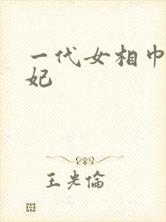 一代女相巾帼王妃