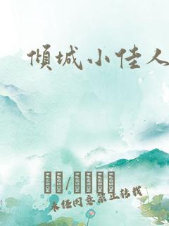 倾城小佳人
