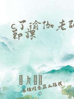 c了瑜伽老师一节课