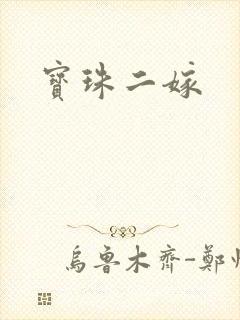 宝珠二嫁